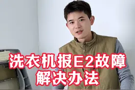 洗衣机报故障代码E2怎么解决？ 洗衣机只能洗，不能甩解决办法！#洗衣机维修 #晨曦讲家电 #家电维修 #洗衣机 #洗衣机维修小技巧