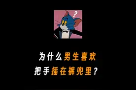 为什么男生总喜欢把手插在裤兜里？#有趣冷知识 #省流 #涨知识
