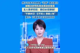 养了30多年的鳄龟“出逃”跑出大门，被路过的司机抱走，主人恳求归还“不要杀它，它不咬人很通人性”，警方：已调监控，还没找到司机。#鳄龟 #监控 #万物皆有灵