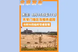 关注！8月15日至17日，天安门地区及相关道路分时分段临时交通管理#北京城市服务台