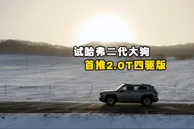 试驾燃油版哈弗二代大狗 推荐2.0T四驱版视频封面