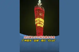 全红婵女子10米台跳水夺金，广州塔为“全妹”亮灯“打call”#广州dou知道 #广州塔 #全红婵夺冠 #巴黎奥运会 #广州塔为全红婵亮灯