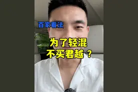 为了个轻混不买君越我觉的没这么高的占比吧#君越 #48v轻混 #汽车人共创计划 #百家看法视频封面