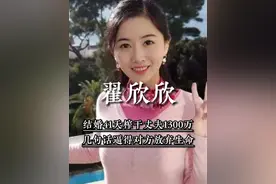 翟欣欣：结婚41天榨干丈夫1300万，几句话逼得对方放弃生命 #翟欣欣  #诈骗   #社会百态视频封面