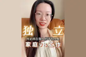 独立女性vs家庭主妇，这是一个错误的分类。 #独立女性 #家庭主妇 #女性主义 #girlstalk视频封面