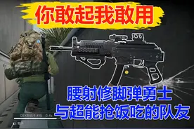 你敢起我敢用 修脚弹勇士与很能抢饭的队友 血压稍高【三角洲行