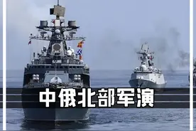 中俄北部联合2024军演，中国055高调展示中段反导？ #解放军055海基反导  #鹰击21  #红旗9B