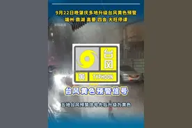 台风预警升级！9月23日起，肇庆多地停课，复课时间有待后续通知。 #肇庆 #肇庆零距离 #台风 #停课 #最新消息