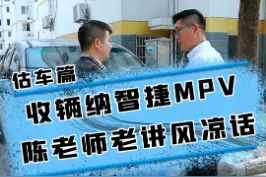 2W9收台纳智捷，为啥陈老师打死都不要？#汽车人共创计划 #纳智捷 #二手车 