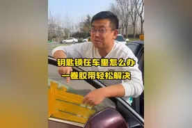 车钥匙不小心锁在车里，只需一卷胶带就能轻松解决！#汽车知识视频封面
