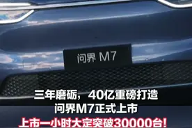 起售价27.98万元！全新问界M7正式上市。上市一小时大定突破30000台#全新问界M7预定量  #全新问界M7价格公布