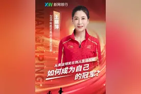 奥运冠军退役后的人生选择，竞走奥运冠军王丽萍分享“如何成为自己的冠军”#体育 #奥运冠军 #运动 #新网银行 #sportstalk