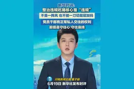 新华时评：整治违规吃喝核心是“违规” 不是一阵风 也不能一刀切层层加码#违规吃喝 #热点评论