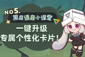 【黑盒语音小课堂05】一键升级，尊享你的专属个性化卡片！