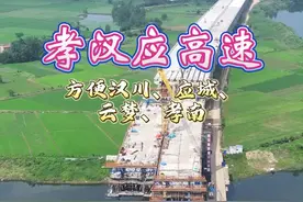 孝汉应高速——途径汉川、云梦、孝南的武汉都市圈环线 #孝汉应高速公路 #湖北汉川 #湖北孝感 #湖北云梦 #湖北应城 #寻美汉川 #寻美孝感 #寻美湖北 #孝感市自媒体协会 #百名大V说孝感 #华昌原创 #武汉都市圈视频封面