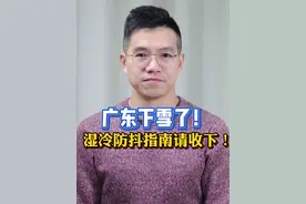 #广东初雪  近日，广东部分地区迎来了降雪，多地开启湿冷模式。湿冷为何会感觉更冷？又该如何防御呢？ #广东天气  #粤语新闻  #抖音热评