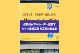 成都妇女节户外大屏太超前了，你可以是豌豆颠、折耳根肆意生长，永远鲜活！#100个关于她的故事 #她在平凡生活中闪闪发光 #成都 #豌豆尖视频封面