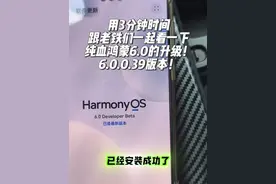 用3分钟时间跟老铁们一起看一下纯血鸿蒙6.0的升级！ 用3分钟时间跟老铁们一起看一下纯血鸿蒙6.0的升级！6.0.0.39版本！