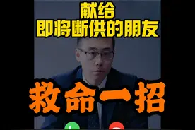 送给房贷即将断供的朋友们一招 #断供 #法拍 #房贷展期视频封面