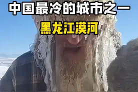 中国最冷的城市之一黑龙江漠河 中国最冷的城市之一黑龙江漠河#中国最冷的城市 #旅行 #漠河 #旅游 #旅行推荐官