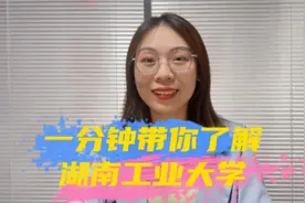 湖南工业大学怎么样，有哪些强势学科，以后好就业吗视频封面