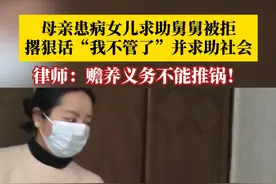 母亲患病女儿求助舅舅被拒，撂狠话“我不管了”并求助社会。律师：赡养义务不能推锅！#抖音精选计划视频封面