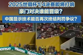 2025世俱杯1/4决赛即将打响，豪门对决谁能晋级？中国显示技术能否再次终结判罚争议？#中国原色刷屏世俱杯   #中国显示技术引领顶级观赛科技  #足球热带火看球搭子