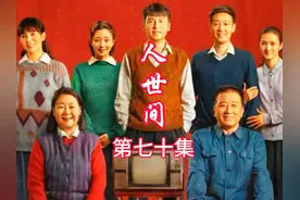 人世间 周秉义的高情商，终于得到了老丈人和丈母娘的认可#人世间视频封面