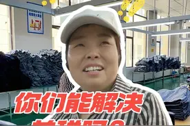 你们能解决关税吗？ 探访贵州外贸服装厂  员工聊#中美关税  时这样说 #闯“关”人  #中美博弈视频封面
