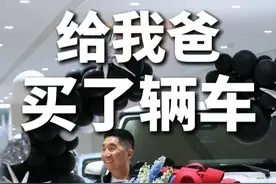 给我爸，买了辆车 #姚同学