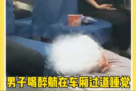 男子喝醉躺在车厢过道睡觉 众人怎么说也不让视频封面