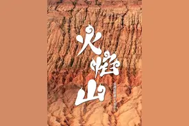 新疆火焰山有多热?横亘于吐鲁番盆地中的火焰山，夏季地表温度最高超过80℃，是中国热极。暖阳之下，山无寸草，赤红的山峦如火焰跃动，热浪滚滚。@中国国家地理景观视频封面