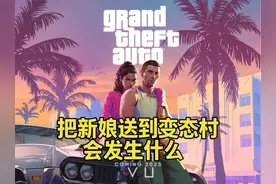 GTA线下 把新娘送到变态村会发生什么 #单机游戏 #GTA6
