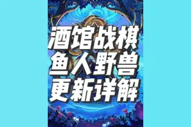 炉石传说酒馆战棋新版本鱼人野兽更新详解 #酒馆战棋 #炉石传说酒馆战棋