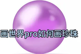 画世界pro新教程 #板绘教学 #插画 #每日一画 #画世界pro