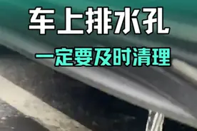 雨季来临，一定要注意检查车上的这些排水孔 #汽车知识 #每天一个用车知识 #抖音汽车 #带你懂车 #买车那点事儿