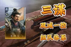 三国谋定天下——双减一控组队体系 #三国谋定天下