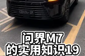 问界M7的实用知识19——车钥匙操作篇 #问界 #问界新m7 #实用小知识 #赛力斯视频封面
