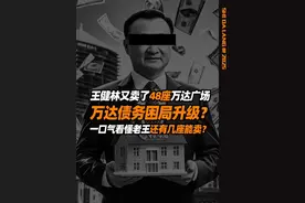 王健林又卖了48座万达广场，一口气算清还要卖多少才能还完债 #掘金计划2025 #王健林 #人间清醒商业问答 #硬核深度计划 #万达广场