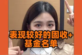 表现较好的固收+基金名单，90%以上都赚Q的基金？#财经 #理财 #基金 #固收 