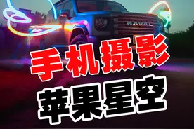 解锁iphone手机夜景星空模式，来拍摄震撼的星空梦幻大片 #星空 #手机拍星空 #银河 #抖音摄影美学大赏视频封面