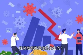 经济危机都是怎么发生的？