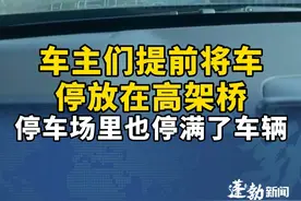 超强台风“桦加沙”越来越近，市民纷纷把车停在高架桥，防止暴雨来临车辆被淹！#超强台风桦加沙 #台风