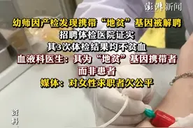 幼师因产检发现携带“地贫”基因被解聘，媒体：对女性求职者欠公平