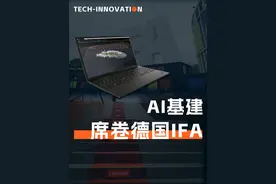 逛完IFA我发现：未来生产力，先看懂“AI基建”！ #ThinkPad视频封面