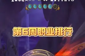 魔兽世界11.1地心之战第六周职业排行出炉，这版本平衡吗？ #魔兽世界 #我们比你们多一个世界 #网易大神 #大神魔兽4月创作季