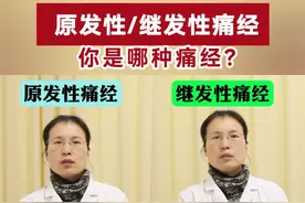 你是哪种痛经？ #痛经 #女性健康 #月经