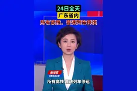 24日全天，广东省内所有高铁、普速列车停运 