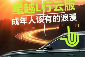 星越L行云版成年人该有的浪漫 #汽车 #星越L #配置 #销量 #资讯