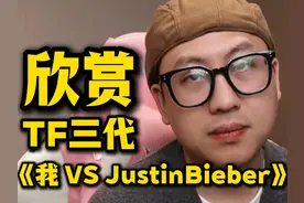 欣赏TF三代《我VSJustinBieber》，诗一般的歌词